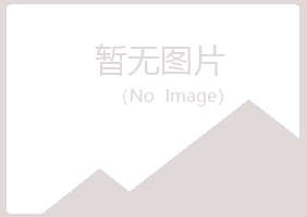 庐山区漂流邮政有限公司